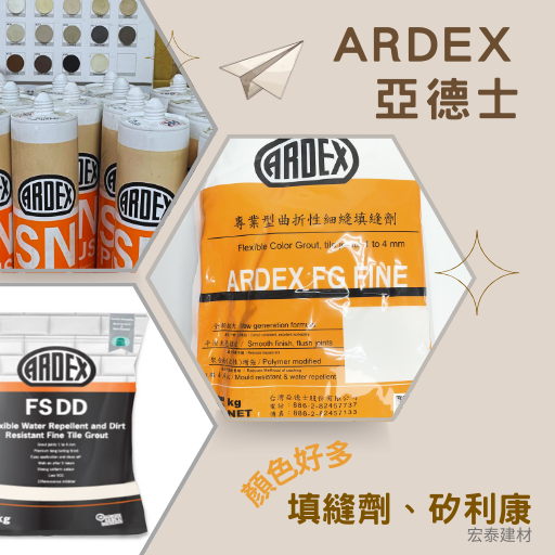 ARDEX亞德士填縫劑、ARDEX亞德士矽利康【宏泰建材】台北市齊全且便宜的建材行