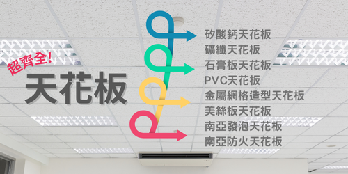輕鋼架天花板~多種材質應有盡有【宏泰建材】台北市齊全且便宜的建材行