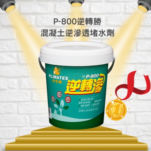金絲猴P-800逆轉勝海神全聚脲防水材料【宏泰建材】台北市齊全且便宜的建材行