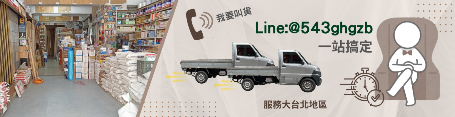 建材叫貨~北市宏泰建材LINE:@543ghgzb