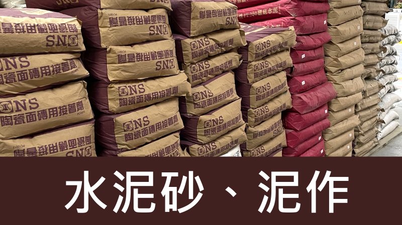 水泥砂、泥作材料【宏泰建材】台北市齊全且便宜的建材行