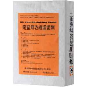 南星無收縮灌漿劑25公斤【宏泰建材】台北市齊全且便宜的建材行