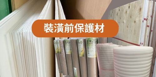 裝潢保護材【宏泰建材】台北市齊全且便宜的建材行